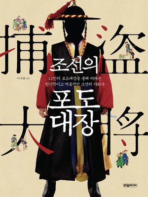 cover image of 조선의 포도대장 : 12인의 포도대장을 통해 바라본 인간적이고 역동적인 조선의 사회사